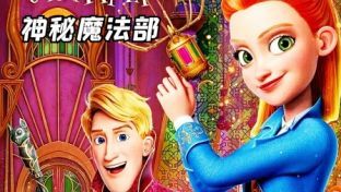 动画电影魔法学院的秘密：魔法世界的神秘冒险